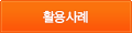 활용사례
