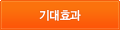 기대효과