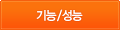기능/성능