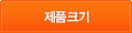 제품크기